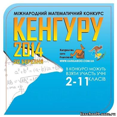 Всеукраїнський математичний конкурс кенгуру 2017 Всеукраїнський математичний конкурс кенгуру 2017